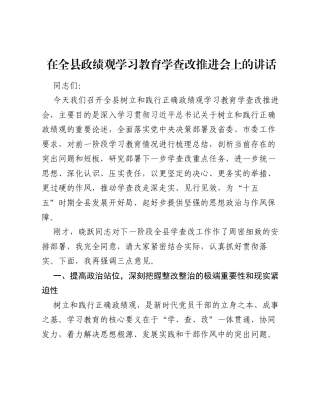 在全县ZJG学习教育学查改推进会上的讲话.docx