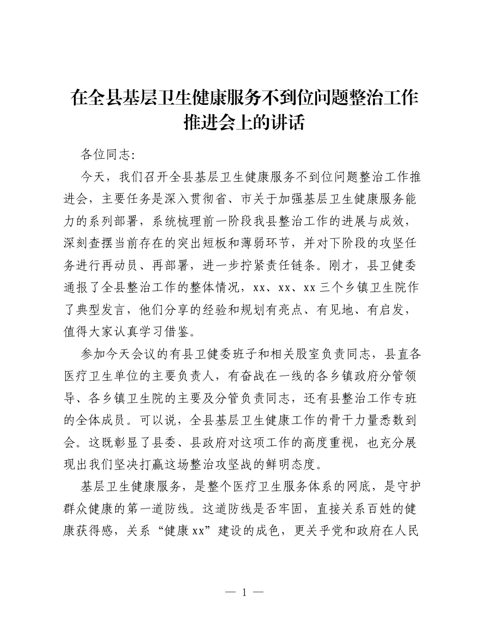 在全县基层卫生健康服务不到位问题整治工作推进会上的讲话.docx_第1页