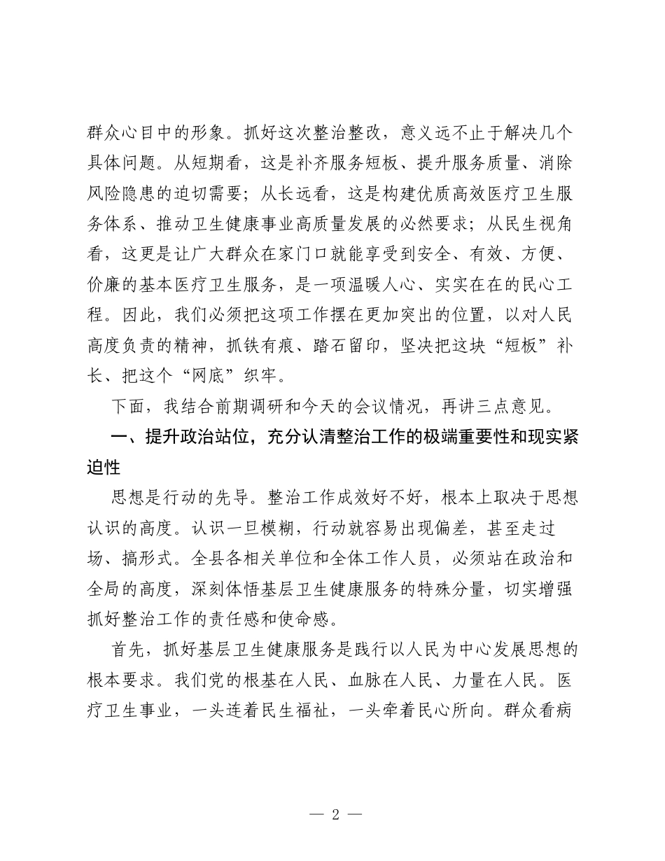 在全县基层卫生健康服务不到位问题整治工作推进会上的讲话.docx_第2页