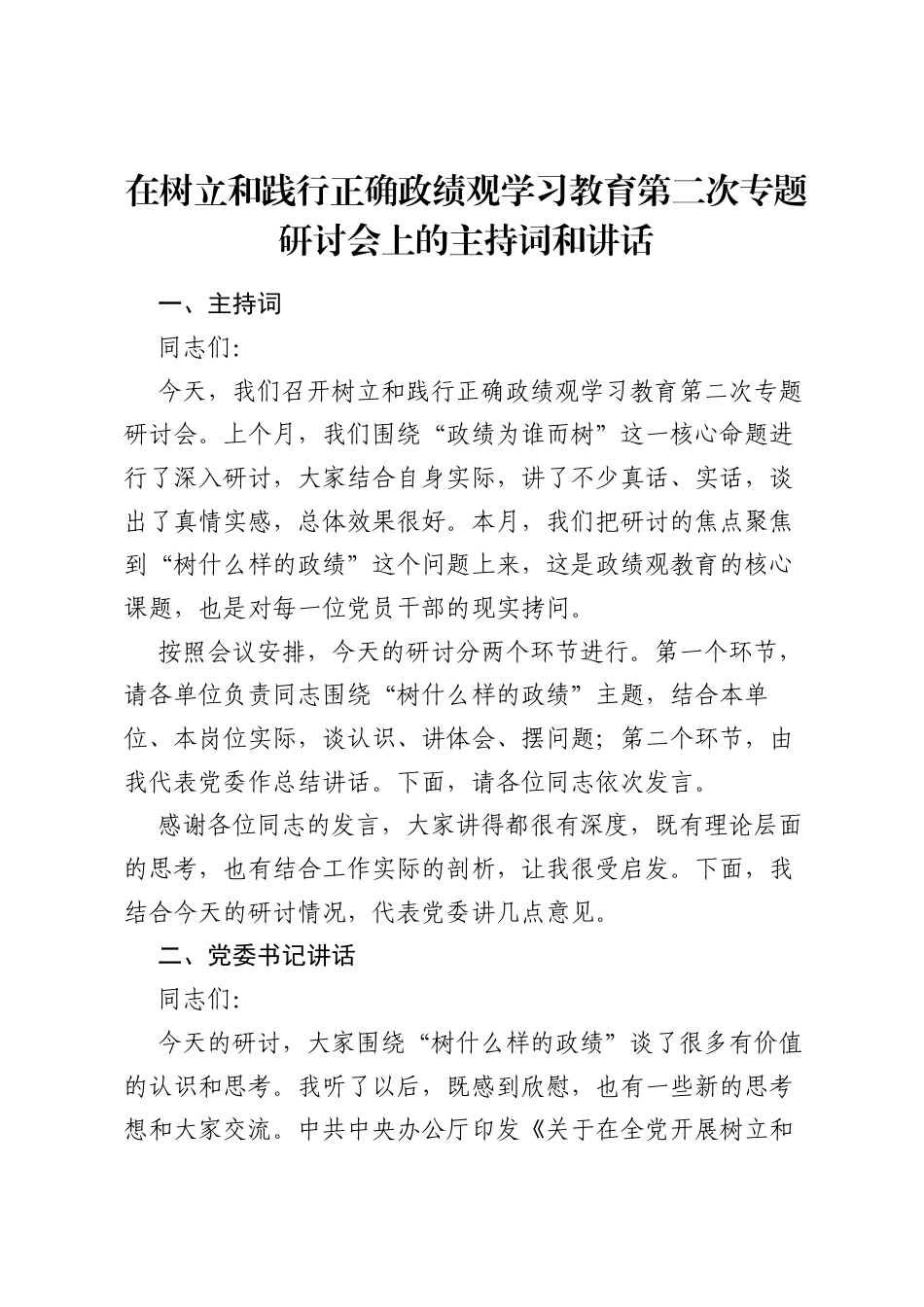 在树立和践行正确ZJG学习教育第二次专题研讨会上的主持词和讲话.docx_第1页