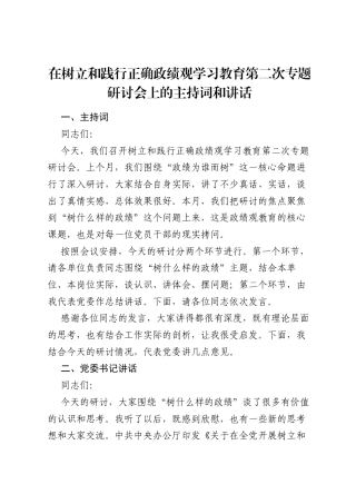 在树立和践行正确ZJG学习教育第二次专题研讨会上的主持词和讲话.docx