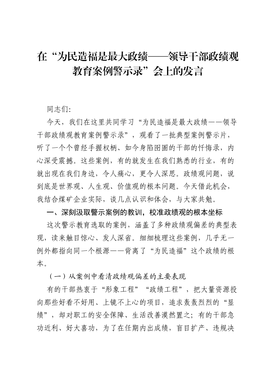 在为民造福是最大政绩——领导干部ZJG教育案例警示录会上的发言.docx_第1页