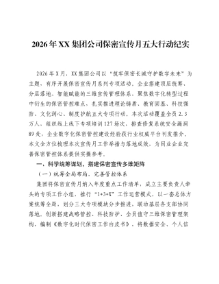 2026年XX集团公司保密宣传月五大行动纪实.docx