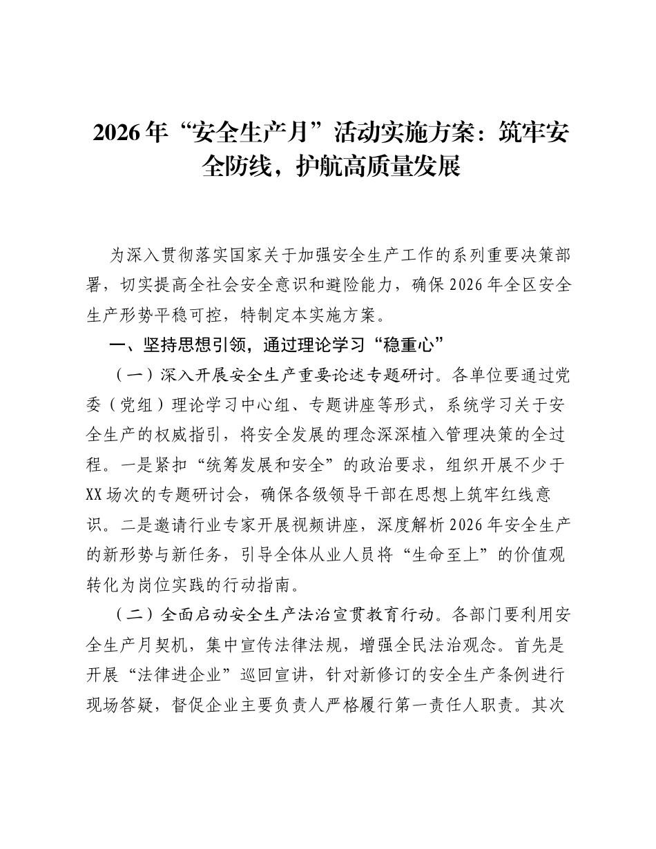 2026年安全生产月活动实施方案：筑牢安全防线，护航高质量发展.docx_第1页
