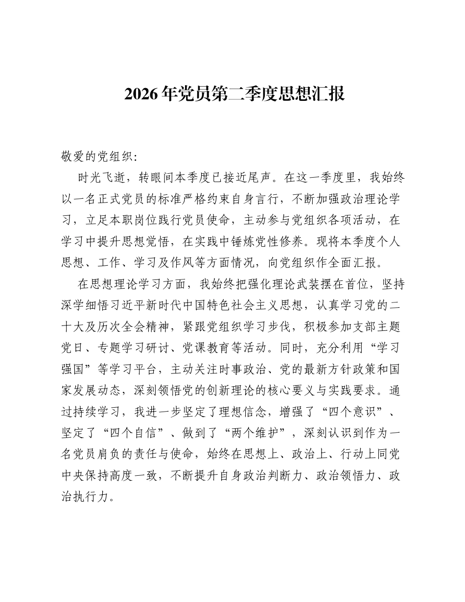 2026年党员第二季度思想汇报.docx_第1页