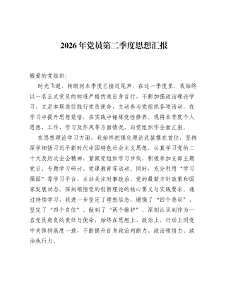 2026年党员第二季度思想汇报.docx