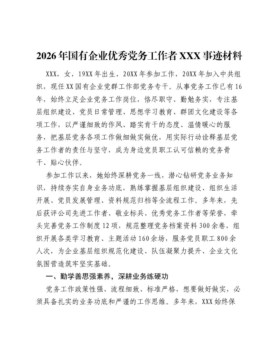 2026年国有企业优秀党务工作者XXX事迹材料.docx_第1页