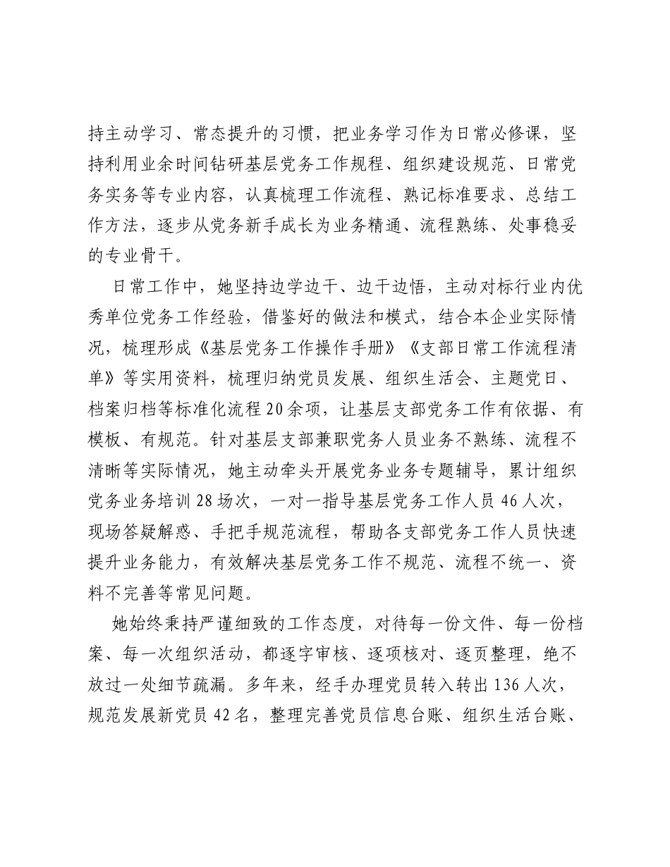 2026年国有企业优秀党务工作者XXX事迹材料.docx_第2页