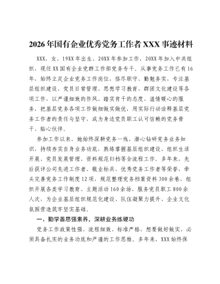 2026年国有企业优秀党务工作者XXX事迹材料.docx