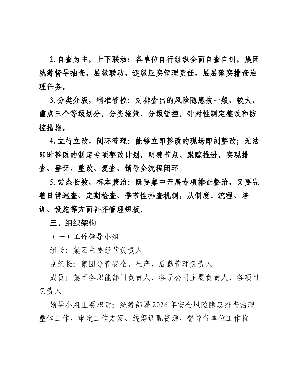 2026年集团公司安全风险隐患排查治理工作方案.docx_第2页