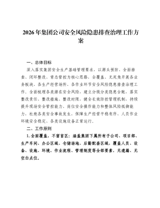 2026年集团公司安全风险隐患排查治理工作方案.docx