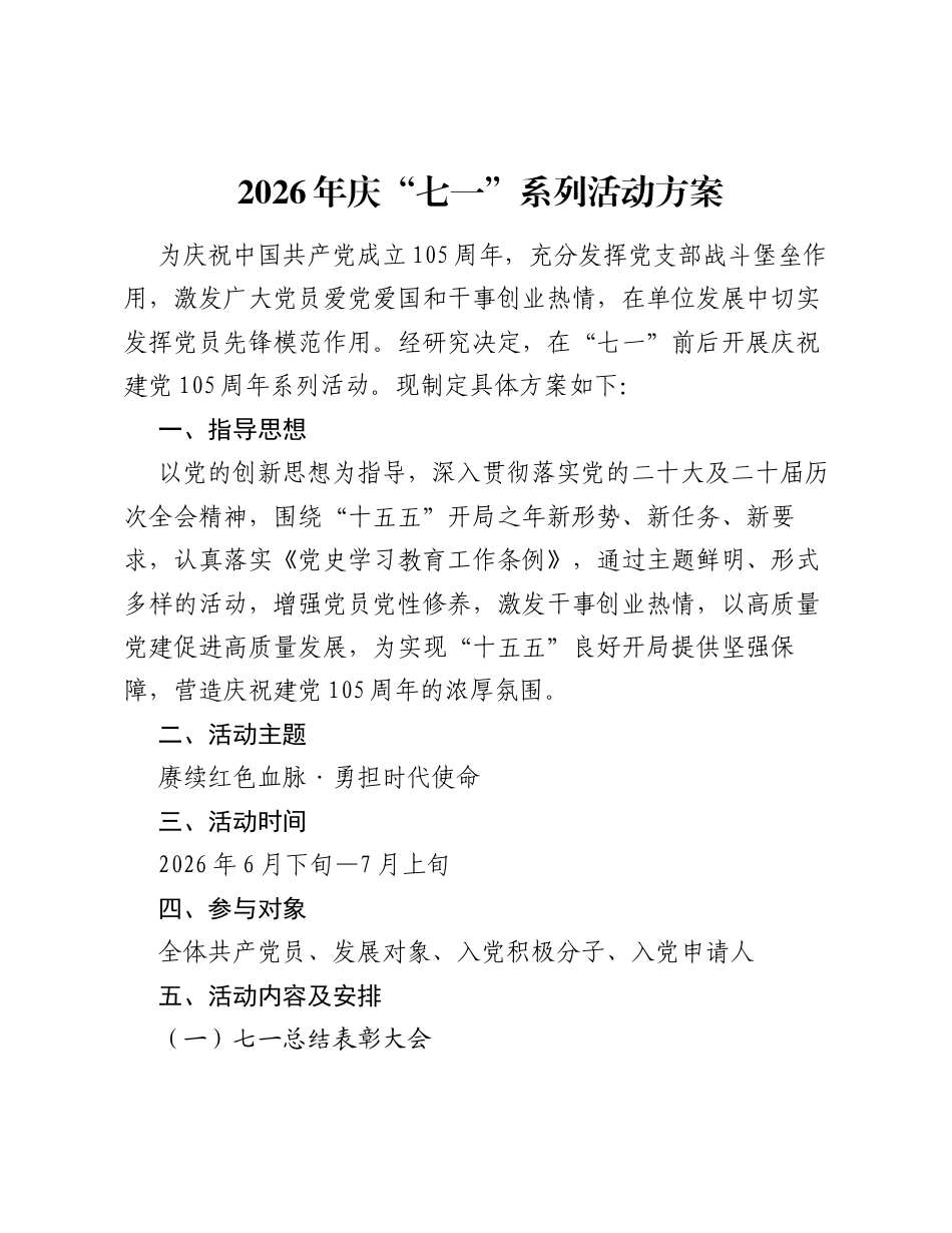 2026年庆七一系列活动方案.docx_第1页