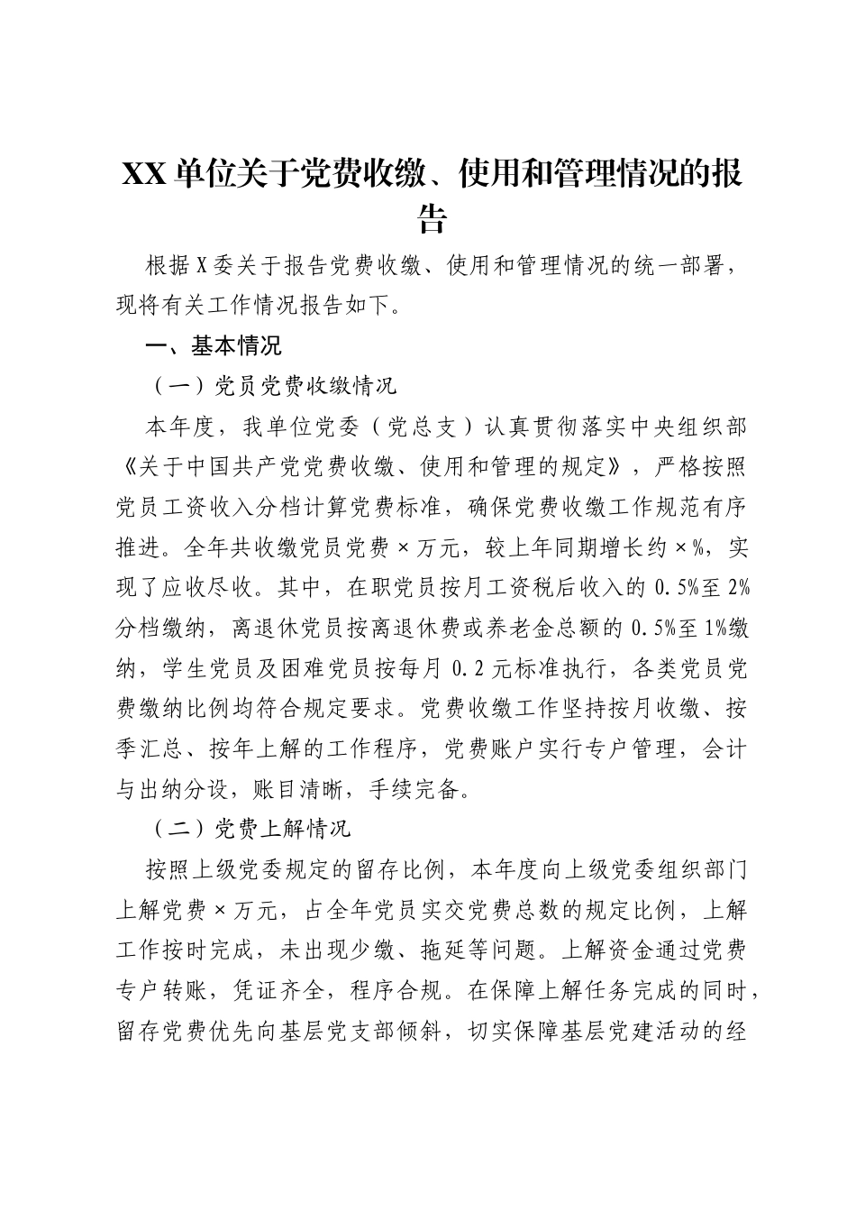XX单位关于党费收缴、使用和管理情况的报告.docx_第1页