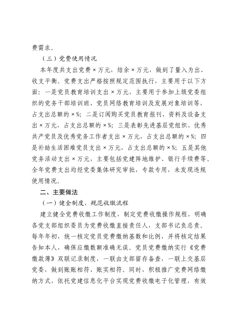 XX单位关于党费收缴、使用和管理情况的报告.docx_第2页