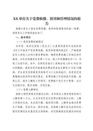XX单位关于党费收缴、使用和管理情况的报告.docx