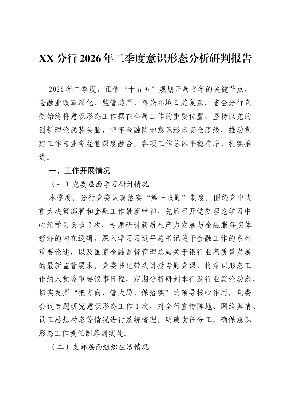 XX分行2026年二季度意识形态分析研判报告.docx_第1页