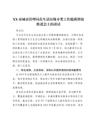 XX市城市管理局在生活垃圾分类工作提质增效推进会上的讲话.docx