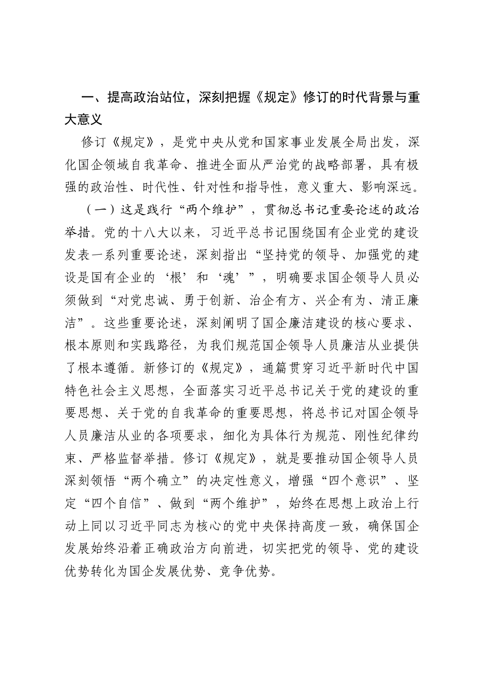 党课讲稿：学习贯彻《国有企业领导人员廉洁从业若干规定》，为做强做优做大国有企业和国有资本提供坚强纪律保障.docx_第2页