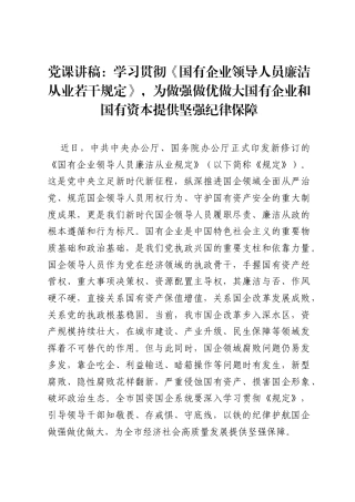党课讲稿：学习贯彻《国有企业领导人员廉洁从业若干规定》，为做强做优做大国有企业和国有资本提供坚强纪律保障.docx
