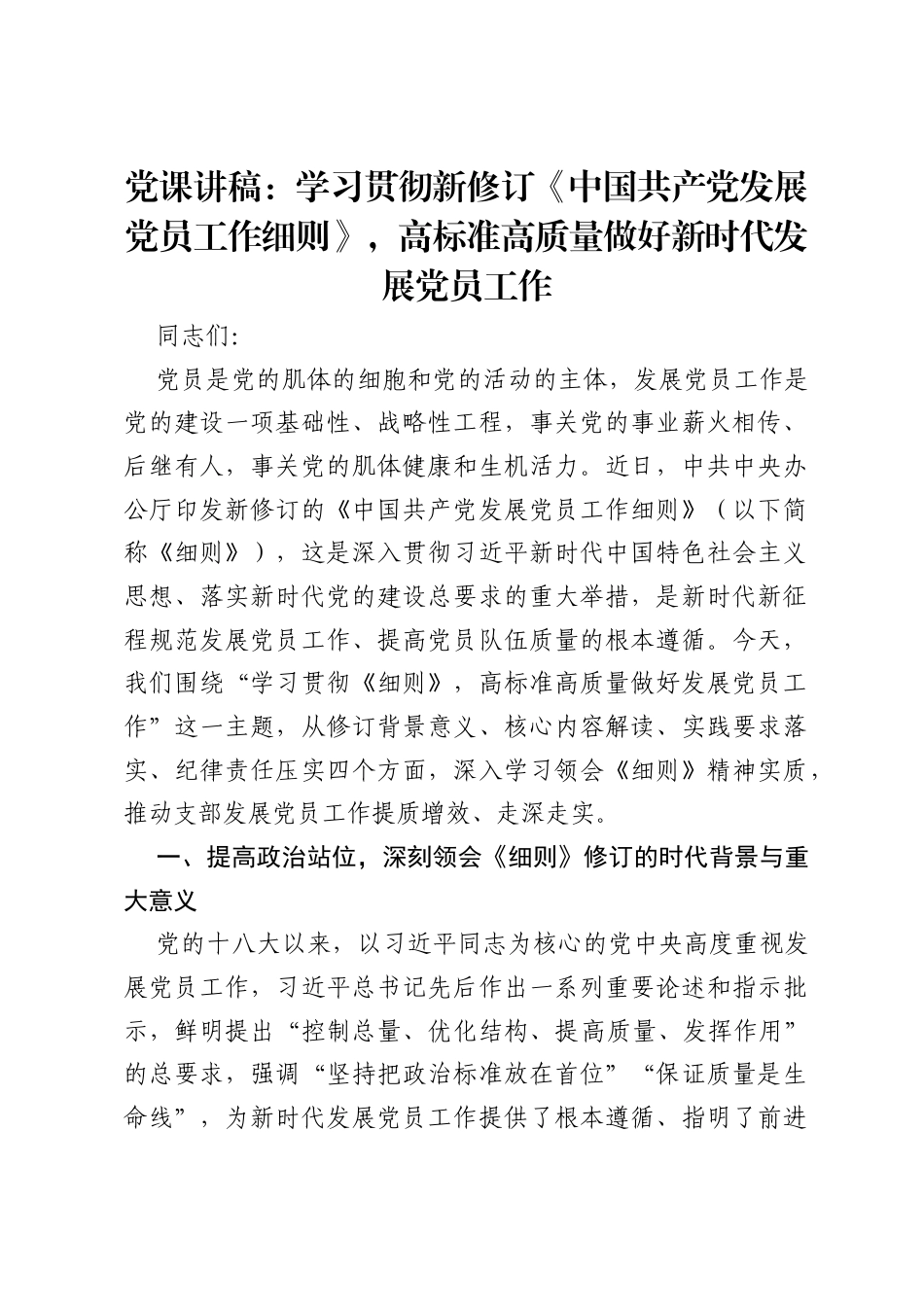 党课讲稿：学习贯彻新修订《中国共产党发展党员工作细则》，高标准高质量做好新时代发展党员工作.docx_第1页