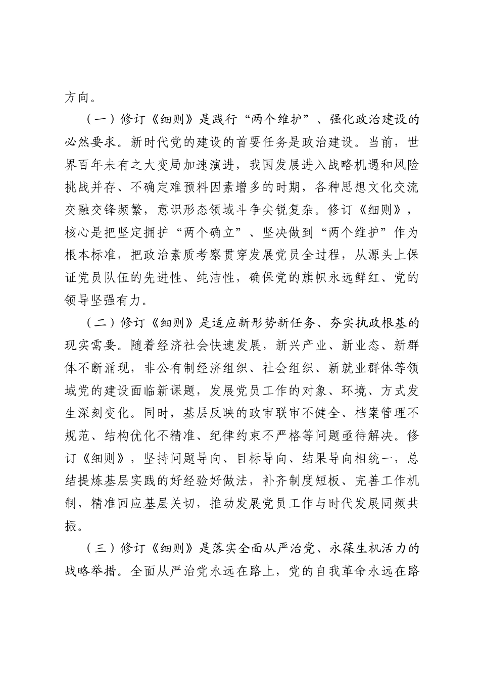 党课讲稿：学习贯彻新修订《中国共产党发展党员工作细则》，高标准高质量做好新时代发展党员工作.docx_第2页