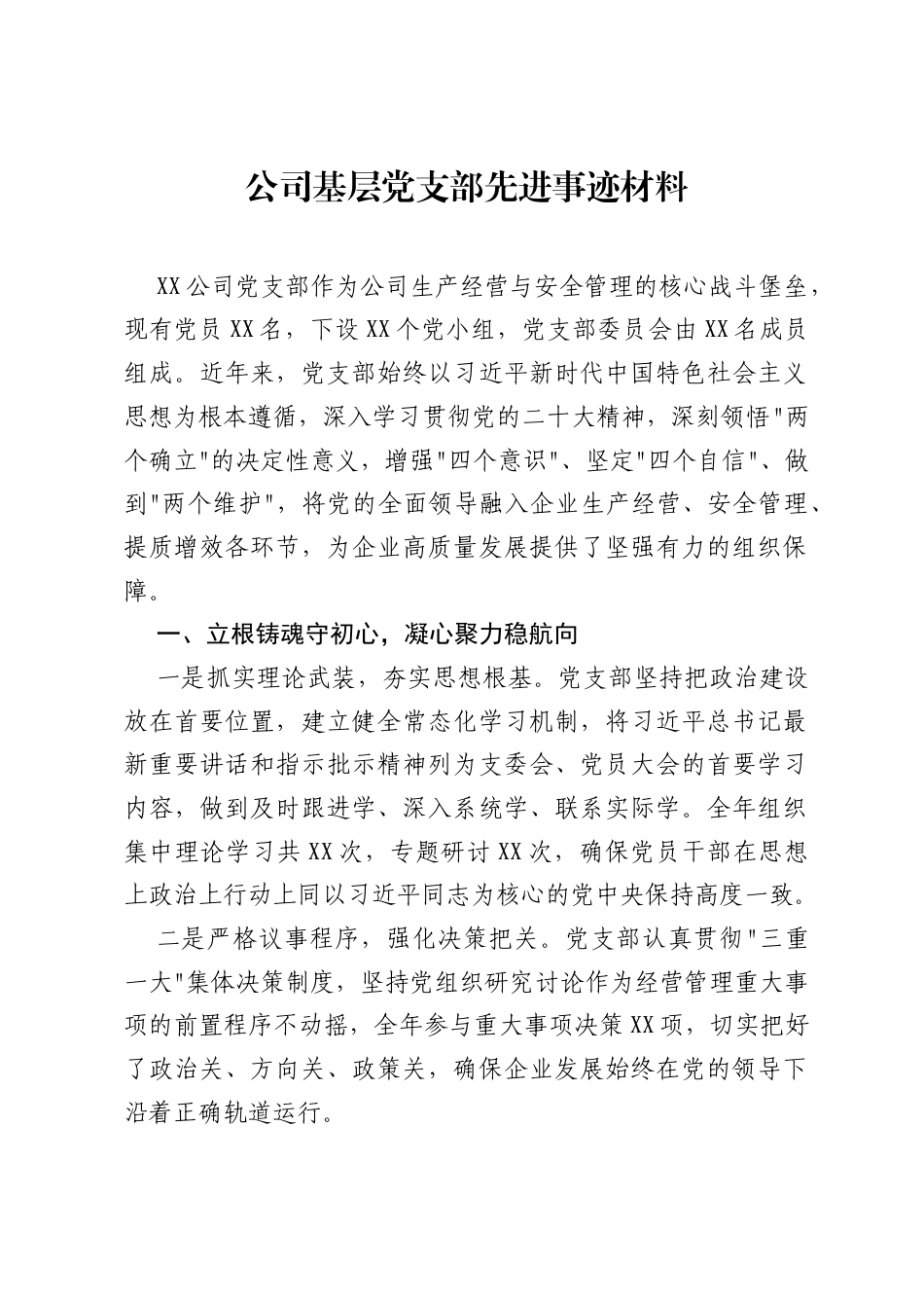 公司基层党支部先进事迹材料.docx_第1页