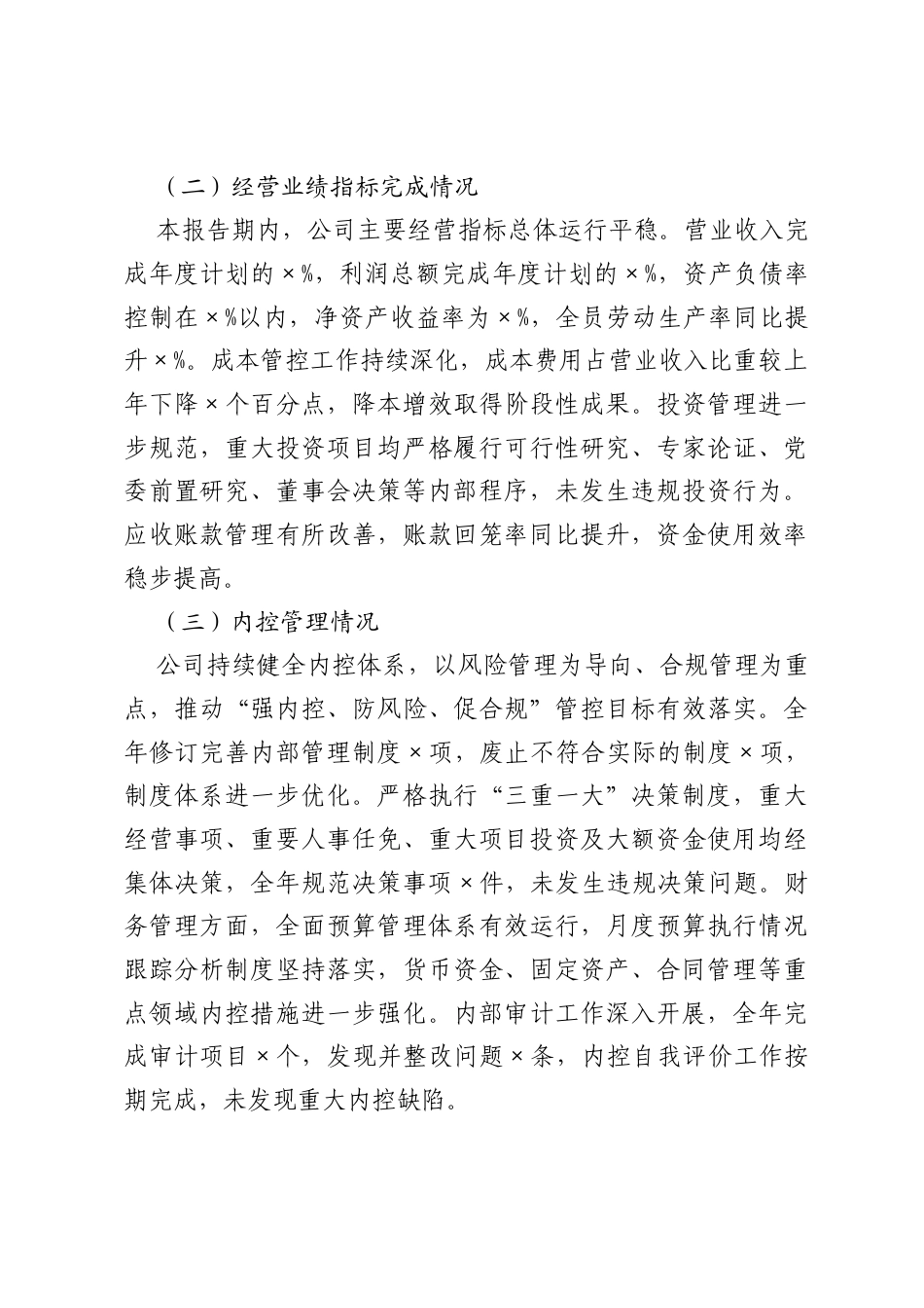 国企关于经营性指标综合自查情况的报告.docx_第2页