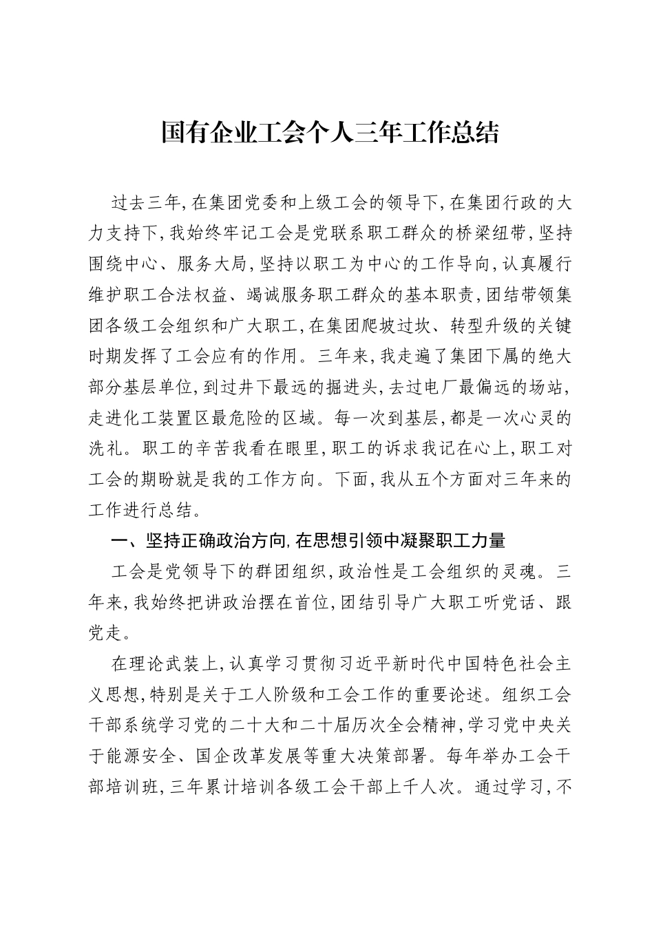 国有企业工会个人三年工作总结.docx_第1页