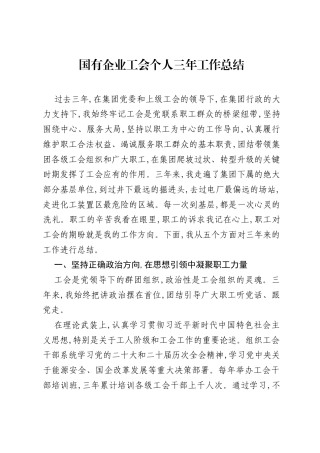 国有企业工会个人三年工作总结.docx