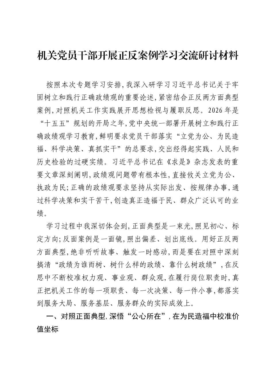 机关党员干部开展正反案例学习交流研讨材料.docx_第1页