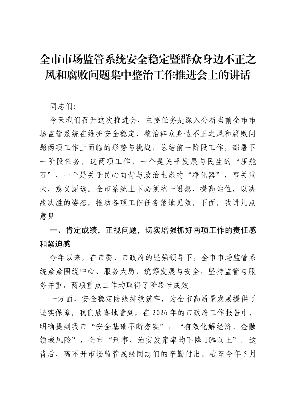 全市市场监管系统安全稳定暨群众身边不正之风和腐败问题集中整治工作推进会上的讲话.docx_第1页
