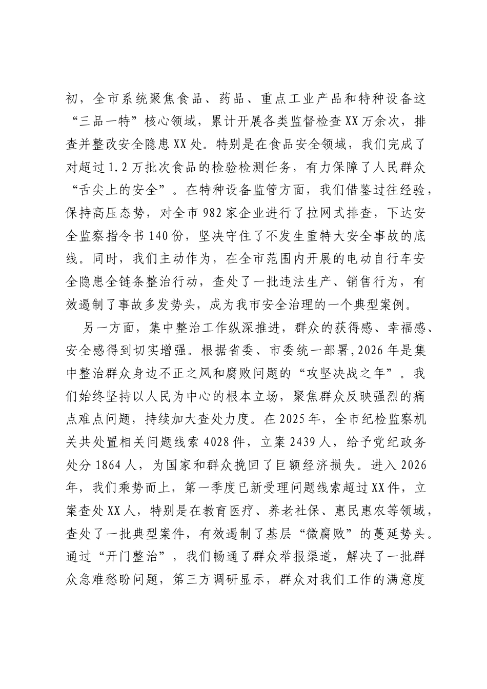 全市市场监管系统安全稳定暨群众身边不正之风和腐败问题集中整治工作推进会上的讲话.docx_第2页
