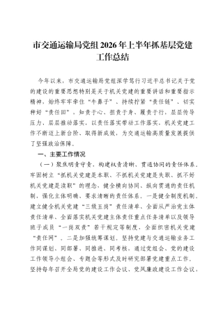 市交通运输局党组2026年上半年抓基层党建工作总结.docx