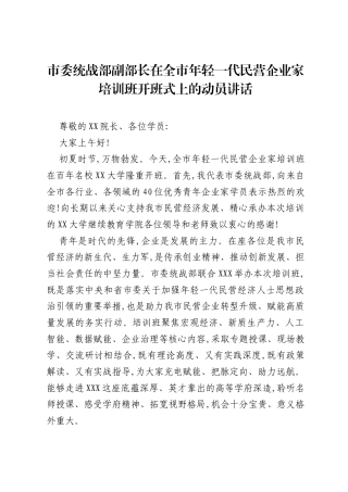 市委统战部副部长在全市年轻一代民营企业家培训班开班式上的动员讲话.docx