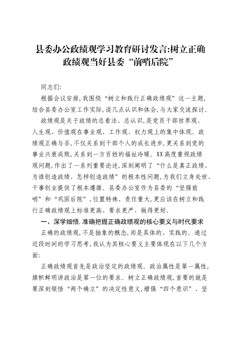 县委办公ZJG学习教育研讨发言树立正确ZJG当好县委前哨后院.docx_第1页