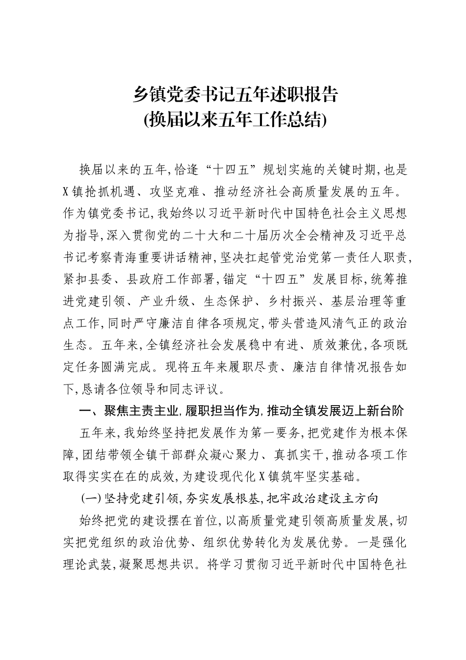 乡镇党委书记五年述职报告(换届以来五年工作总结).docx_第1页