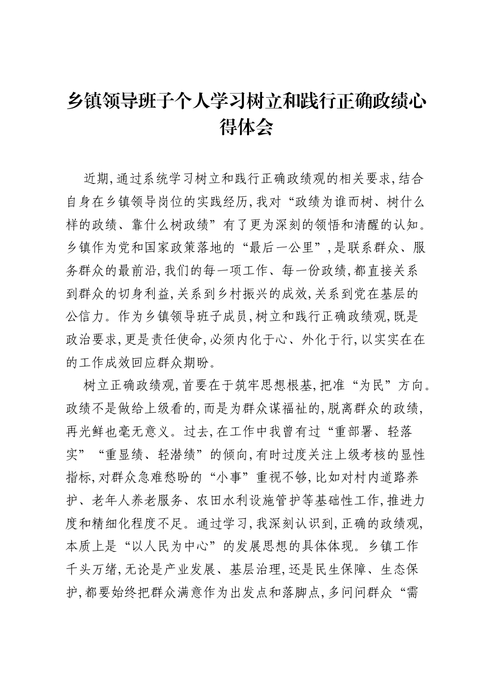 乡镇领导班子个人学习树立和践行正确政绩心得体会.docx_第1页