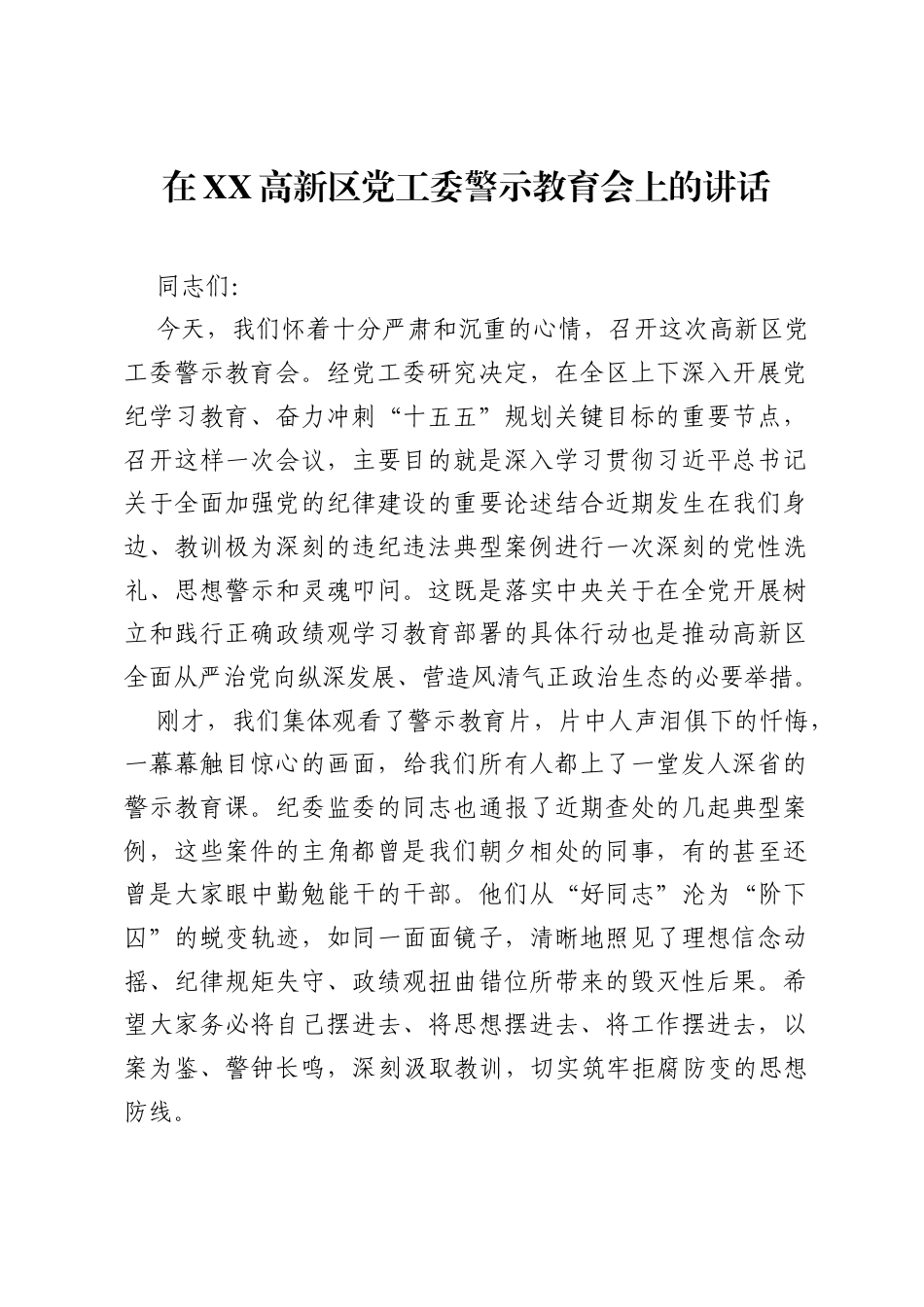 在XX高新区党工委警示教育会上的讲话.docx_第1页