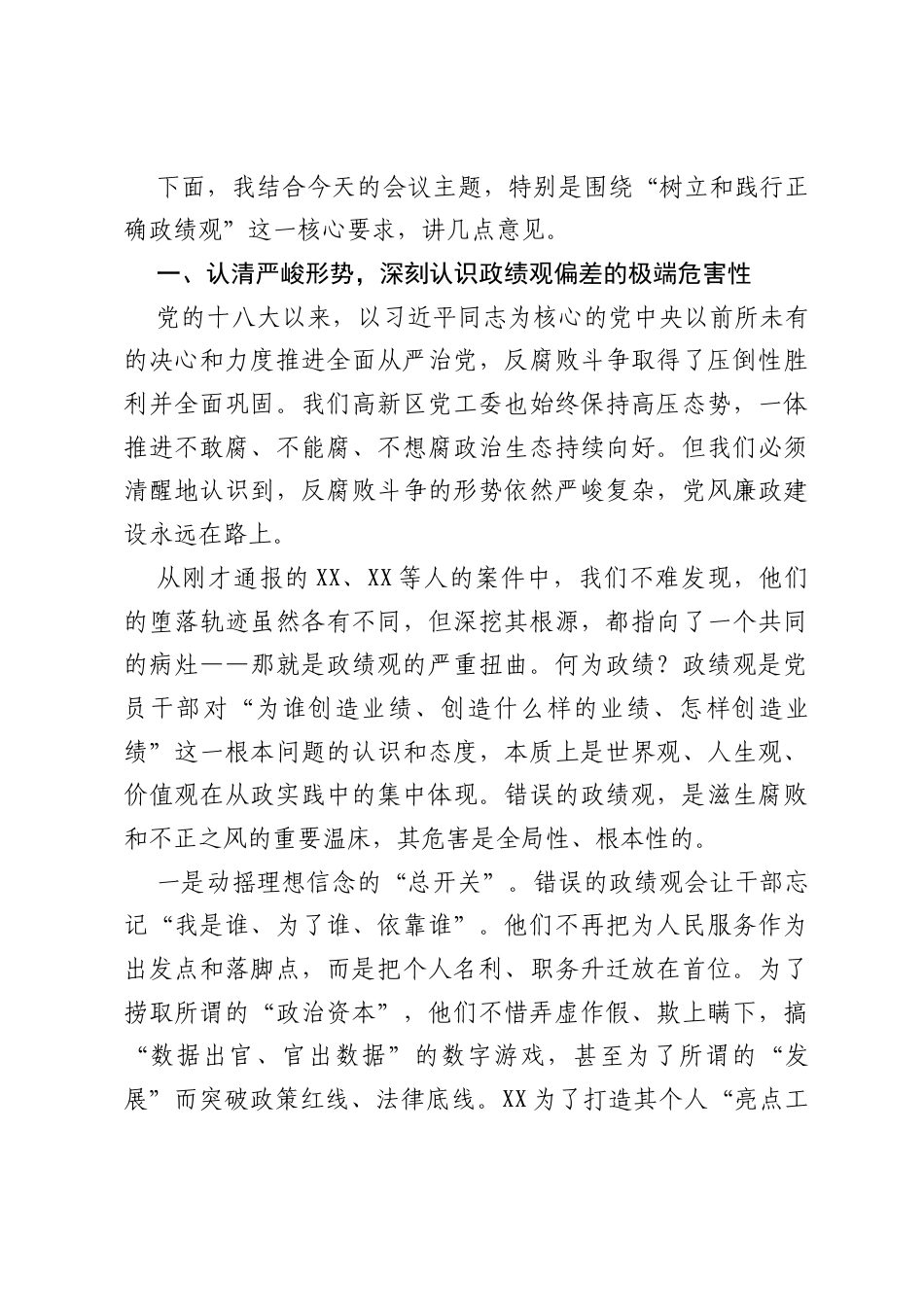 在XX高新区党工委警示教育会上的讲话.docx_第2页