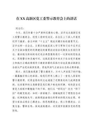 在XX高新区党工委警示教育会上的讲话.docx