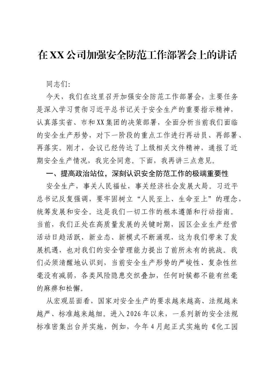 在XX公司加强安全防范工作部署会上的讲话.docx_第1页