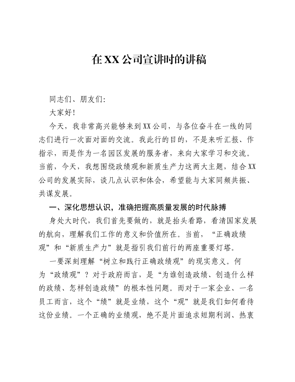 在XX公司宣讲时的讲稿.docx_第1页