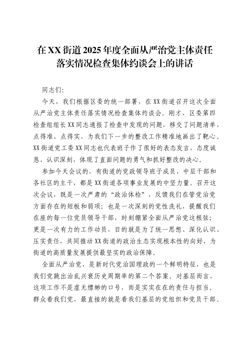 在XX街道2025年度全面从严治党主体责任落实情况检查集体约谈会上的讲话.docx_第1页