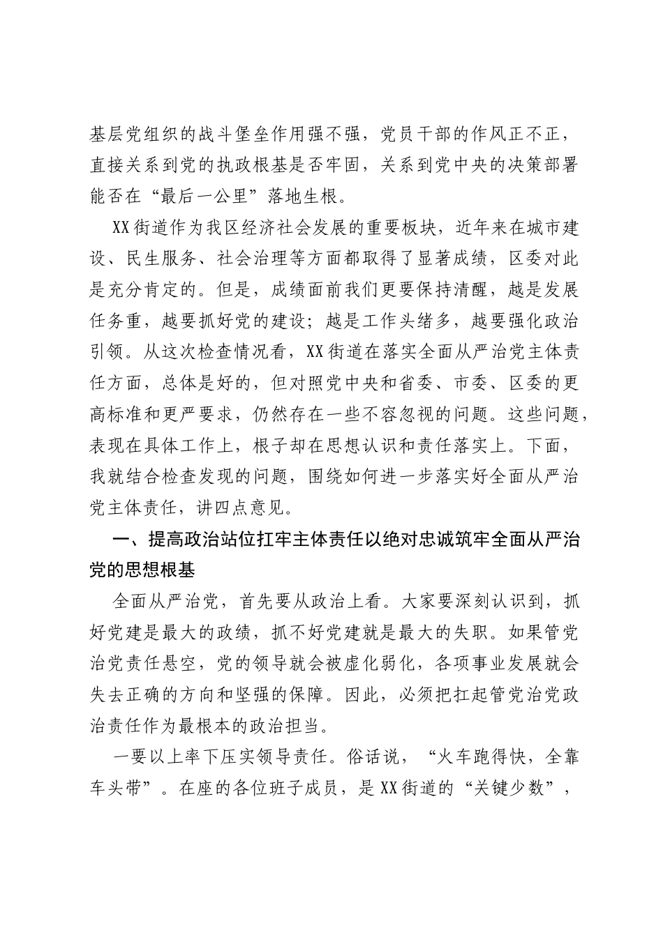 在XX街道2025年度全面从严治党主体责任落实情况检查集体约谈会上的讲话.docx_第2页