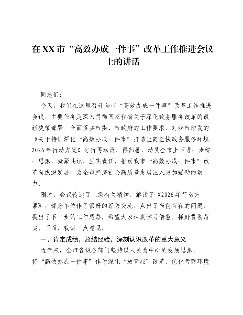 在XX市 高效办成一件事 改革工作推进会议上的讲话.docx_第1页