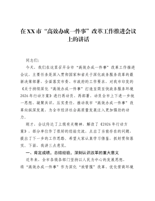 在XX市 高效办成一件事 改革工作推进会议上的讲话.docx