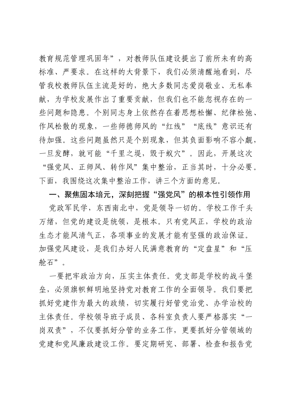 在强党风、正师风、转作风集中整治启动会上的讲话.docx_第2页