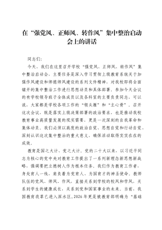 在强党风、正师风、转作风集中整治启动会上的讲话.docx