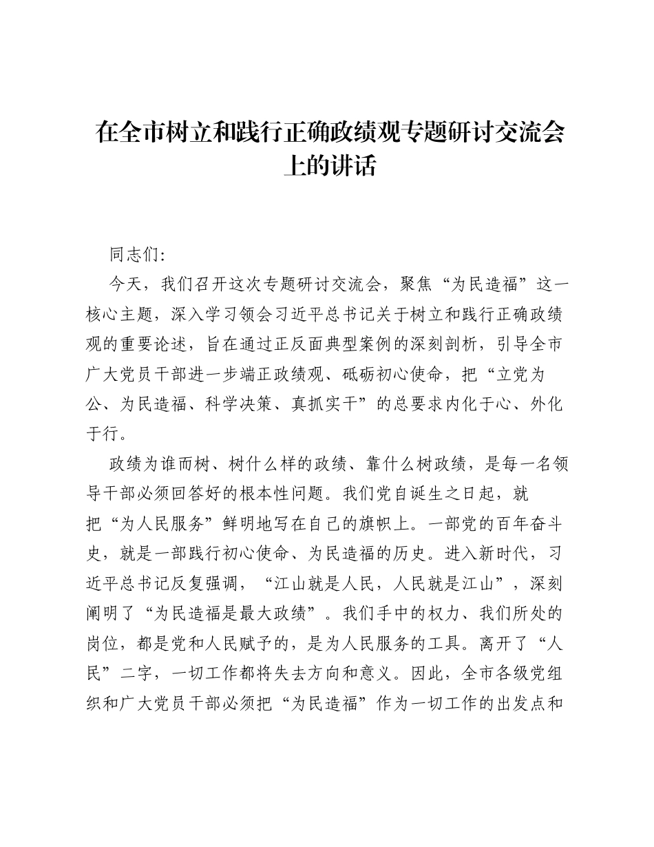 在全市树立和践行正确ZJG专题研讨交流会上的讲话.docx_第1页