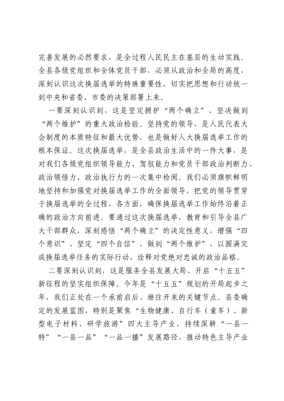 在全县县乡人大换届选举工作安排部署会议上的讲话.docx_第2页